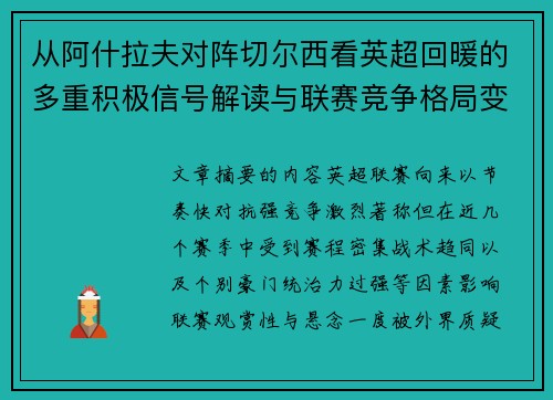 从阿什拉夫对阵切尔西看英超回暖的多重积极信号解读与联赛竞争格局变化