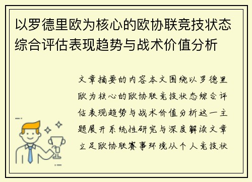 以罗德里欧为核心的欧协联竞技状态综合评估表现趋势与战术价值分析