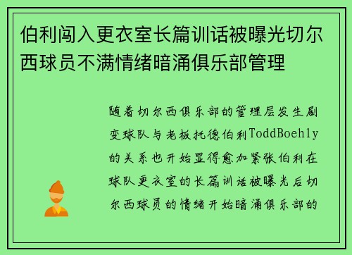 伯利闯入更衣室长篇训话被曝光切尔西球员不满情绪暗涌俱乐部管理 伯利闯入更衣室长篇训话被曝光切尔西球员不满情绪暗涌俱乐部管理