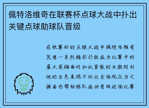 佩特洛维奇在联赛杯点球大战中扑出关键点球助球队晋级