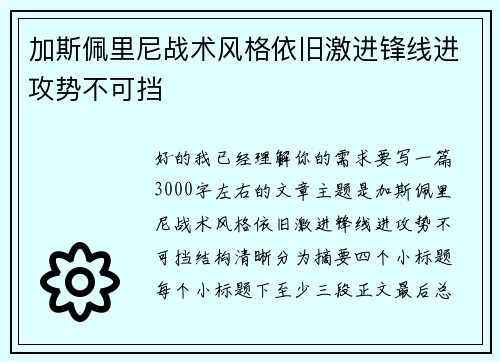 加斯佩里尼战术风格依旧激进锋线进攻势不可挡 加斯佩里尼战术风格依旧激进锋线进攻势不可挡