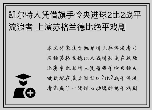 凯尔特人凭借旗手怜央进球2比2战平流浪者 上演苏格兰德比绝平戏剧