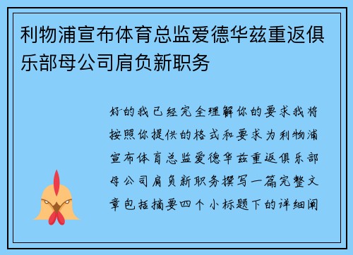 利物浦宣布体育总监爱德华兹重返俱乐部母公司肩负新职务 利物浦宣布体育总监爱德华兹重返俱乐部母公司肩负新职务