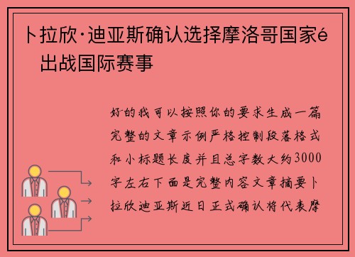 卜拉欣·迪亚斯确认选择摩洛哥国家队出战国际赛事