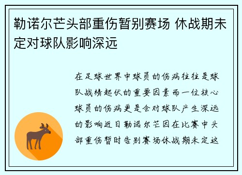 勒诺尔芒头部重伤暂别赛场 休战期未定对球队影响深远