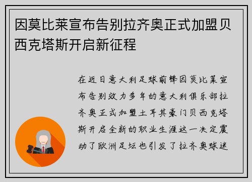 因莫比莱宣布告别拉齐奥正式加盟贝西克塔斯开启新征程