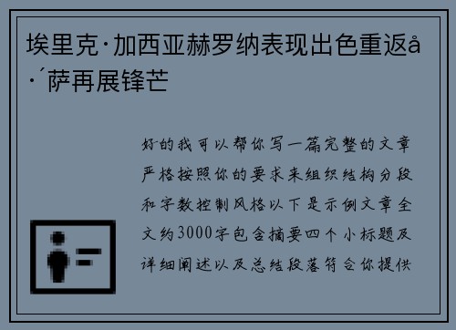 埃里克·加西亚赫罗纳表现出色重返巴萨再展锋芒 埃里克·加西亚赫罗纳表现出色重返巴萨再展锋芒
