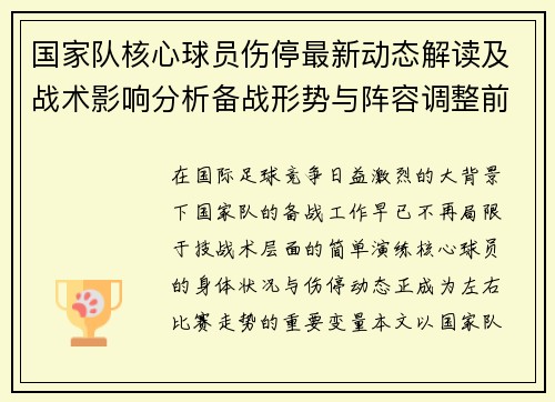 国家队核心球员伤停最新动态解读及战术影响分析备战形势与阵容调整前景 国家队核心球员伤停最新动态解读及战术影响分析备战形势与阵容调整前景