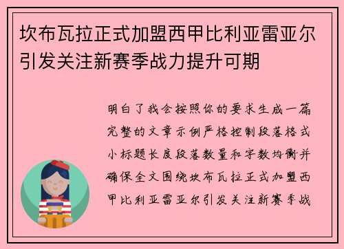 坎布瓦拉正式加盟西甲比利亚雷亚尔引发关注新赛季战力提升可期 坎布瓦拉正式加盟西甲比利亚雷亚尔引发关注新赛季战力提升可期