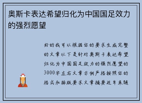 奥斯卡表达希望归化为中国国足效力的强烈愿望 奥斯卡表达希望归化为中国国足效力的强烈愿望