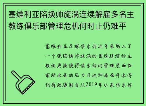 塞维利亚陷换帅旋涡连续解雇多名主教练俱乐部管理危机何时止仍难平