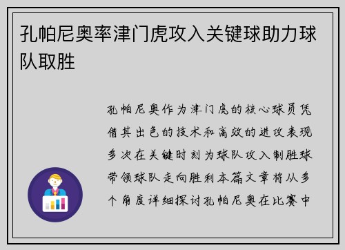 孔帕尼奥率津门虎攻入关键球助力球队取胜