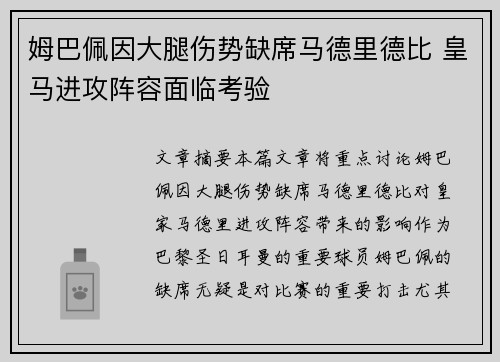 姆巴佩因大腿伤势缺席马德里德比 皇马进攻阵容面临考验 姆巴佩因大腿伤势缺席马德里德比 皇马进攻阵容面临考验