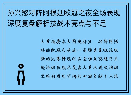 孙兴慜对阵阿根廷欧冠之夜全场表现深度复盘解析技战术亮点与不足 孙兴慜对阵阿根廷欧冠之夜全场表现深度复盘解析技战术亮点与不足