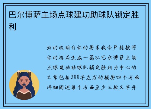 巴尔博萨主场点球建功助球队锁定胜利 巴尔博萨主场点球建功助球队锁定胜利