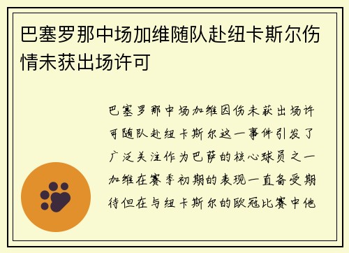 巴塞罗那中场加维随队赴纽卡斯尔伤情未获出场许可