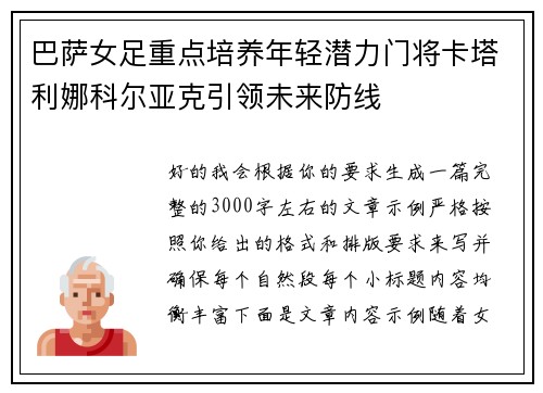 巴萨女足重点培养年轻潜力门将卡塔利娜科尔亚克引领未来防线 巴萨女足重点培养年轻潜力门将卡塔利娜科尔亚克引领未来防线