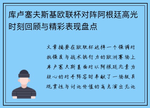 库卢塞夫斯基欧联杯对阵阿根廷高光时刻回顾与精彩表现盘点