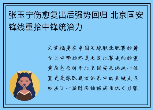 张玉宁伤愈复出后强势回归 北京国安锋线重拾中锋统治力 张玉宁伤愈复出后强势回归 北京国安锋线重拾中锋统治力