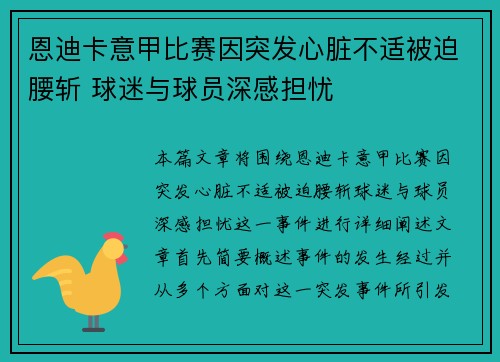 恩迪卡意甲比赛因突发心脏不适被迫腰斩 球迷与球员深感担忧