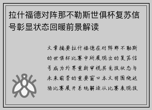 拉什福德对阵那不勒斯世俱杯复苏信号彰显状态回暖前景解读