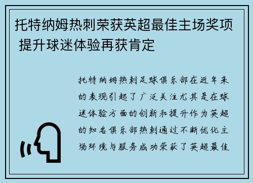 托特纳姆热刺荣获英超最佳主场奖项 提升球迷体验再获肯定 托特纳姆热刺荣获英超最佳主场奖项 提升球迷体验再获肯定