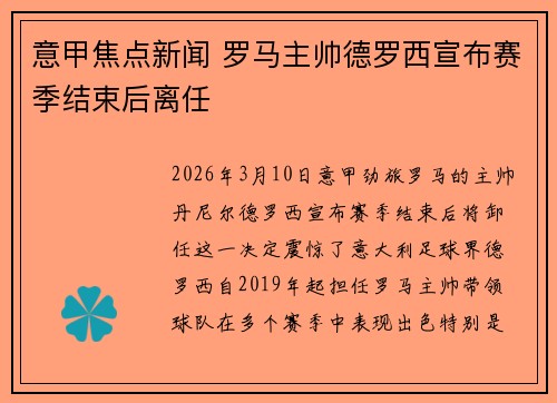 意甲焦点新闻 罗马主帅德罗西宣布赛季结束后离任 意甲焦点新闻 罗马主帅德罗西宣布赛季结束后离任