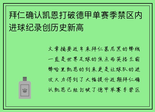 拜仁确认凯恩打破德甲单赛季禁区内进球纪录创历史新高 拜仁确认凯恩打破德甲单赛季禁区内进球纪录创历史新高