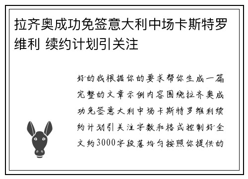 拉齐奥成功免签意大利中场卡斯特罗维利 续约计划引关注