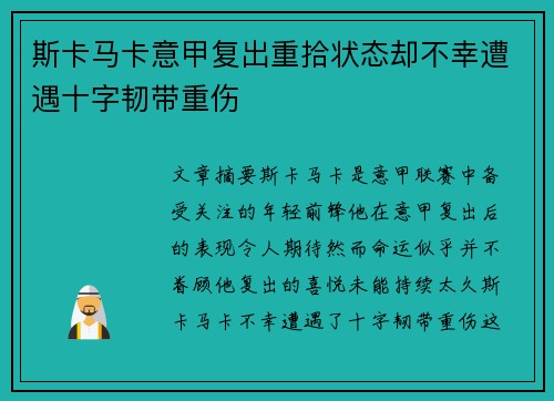 斯卡马卡意甲复出重拾状态却不幸遭遇十字韧带重伤 斯卡马卡意甲复出重拾状态却不幸遭遇十字韧带重伤