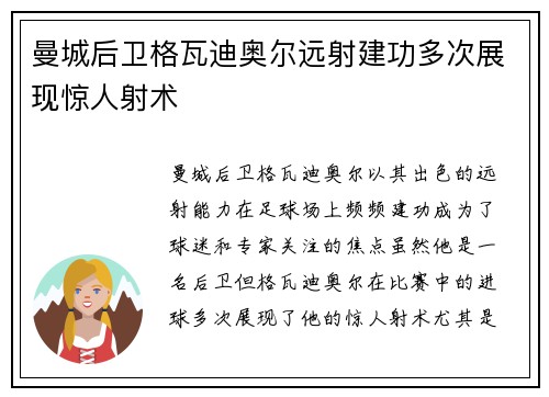曼城后卫格瓦迪奥尔远射建功多次展现惊人射术 曼城后卫格瓦迪奥尔远射建功多次展现惊人射术