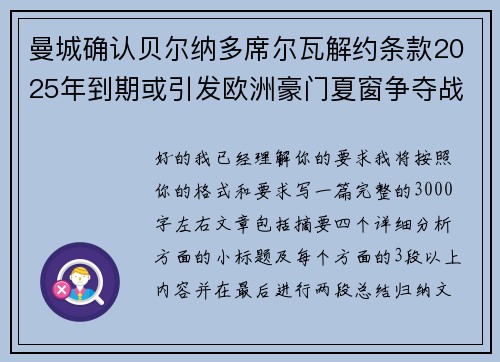 曼城确认贝尔纳多席尔瓦解约条款2025年到期或引发欧洲豪门夏窗争夺战关注 曼城确认贝尔纳多席尔瓦解约条款2025年到期或引发欧洲豪门夏窗争夺战关注