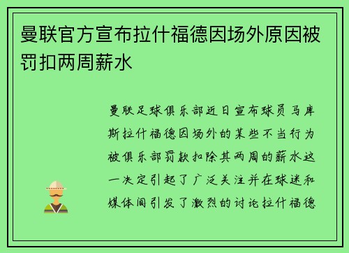 曼联官方宣布拉什福德因场外原因被罚扣两周薪水