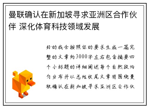 曼联确认在新加坡寻求亚洲区合作伙伴 深化体育科技领域发展 曼联确认在新加坡寻求亚洲区合作伙伴 深化体育科技领域发展