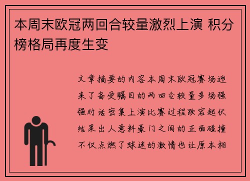 本周末欧冠两回合较量激烈上演 积分榜格局再度生变