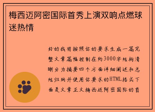 梅西迈阿密国际首秀上演双响点燃球迷热情