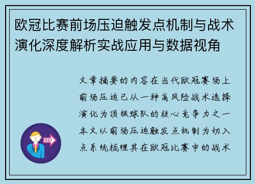 欧冠比赛前场压迫触发点机制与战术演化深度解析实战应用与数据视角