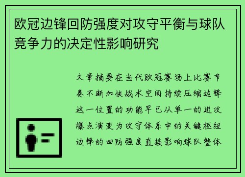 欧冠边锋回防强度对攻守平衡与球队竞争力的决定性影响研究