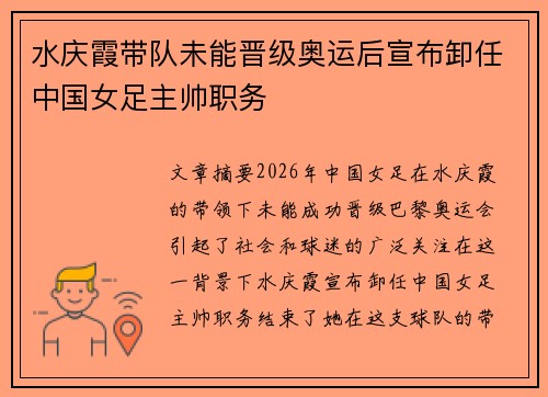 水庆霞带队未能晋级奥运后宣布卸任中国女足主帅职务