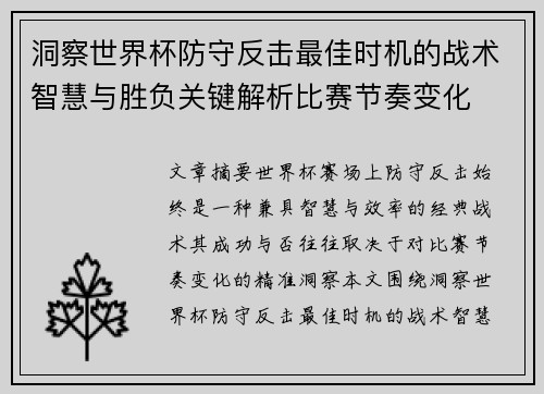 洞察世界杯防守反击最佳时机的战术智慧与胜负关键解析比赛节奏变化