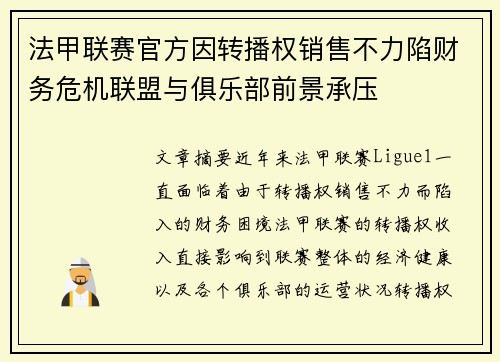 法甲联赛官方因转播权销售不力陷财务危机联盟与俱乐部前景承压