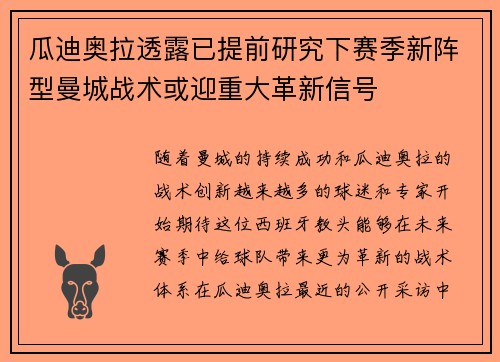 瓜迪奥拉透露已提前研究下赛季新阵型曼城战术或迎重大革新信号 瓜迪奥拉透露已提前研究下赛季新阵型曼城战术或迎重大革新信号