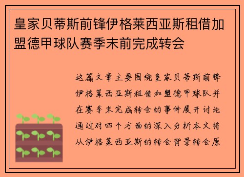 皇家贝蒂斯前锋伊格莱西亚斯租借加盟德甲球队赛季末前完成转会