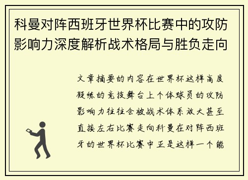 科曼对阵西班牙世界杯比赛中的攻防影响力深度解析战术格局与胜负走向