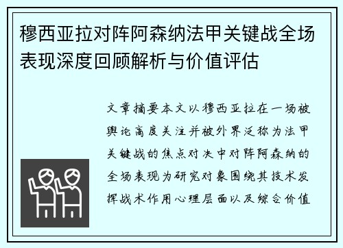 穆西亚拉对阵阿森纳法甲关键战全场表现深度回顾解析与价值评估