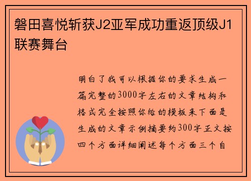 磐田喜悦斩获J2亚军成功重返顶级J1联赛舞台