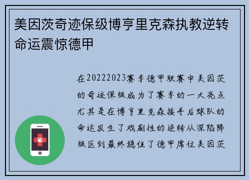 美因茨奇迹保级博亨里克森执教逆转命运震惊德甲