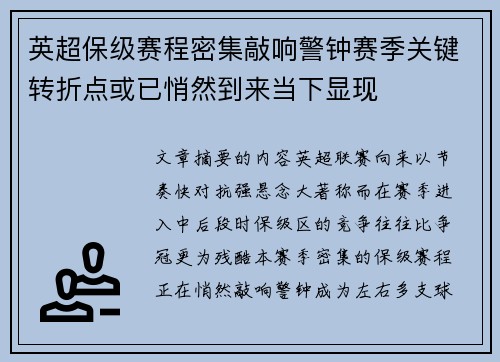 英超保级赛程密集敲响警钟赛季关键转折点或已悄然到来当下显现