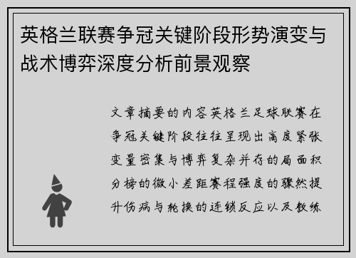 英格兰联赛争冠关键阶段形势演变与战术博弈深度分析前景观察