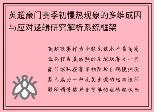 英超豪门赛季初慢热现象的多维成因与应对逻辑研究解析系统框架 英超豪门赛季初慢热现象的多维成因与应对逻辑研究解析系统框架